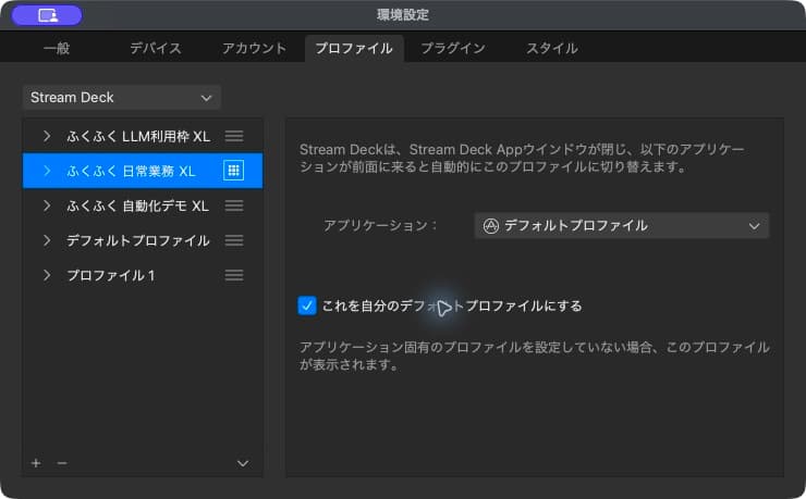 日常業務のプロファイルを既定にした修正後の設定画面