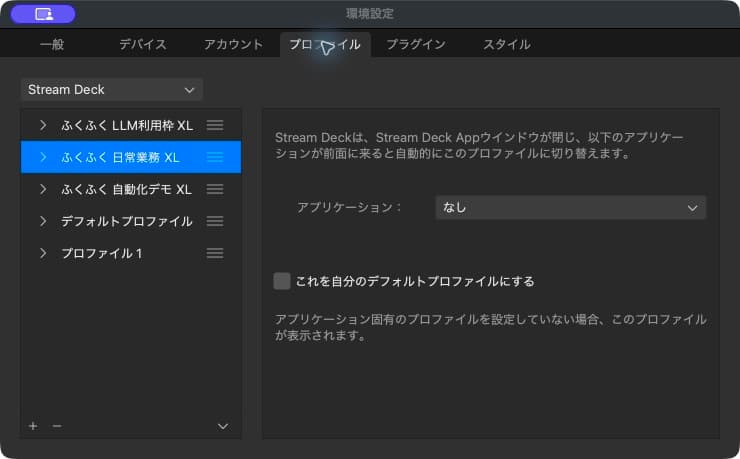 日常業務のプロファイルを選択しているが既定にはなっていない修正前の設定画面