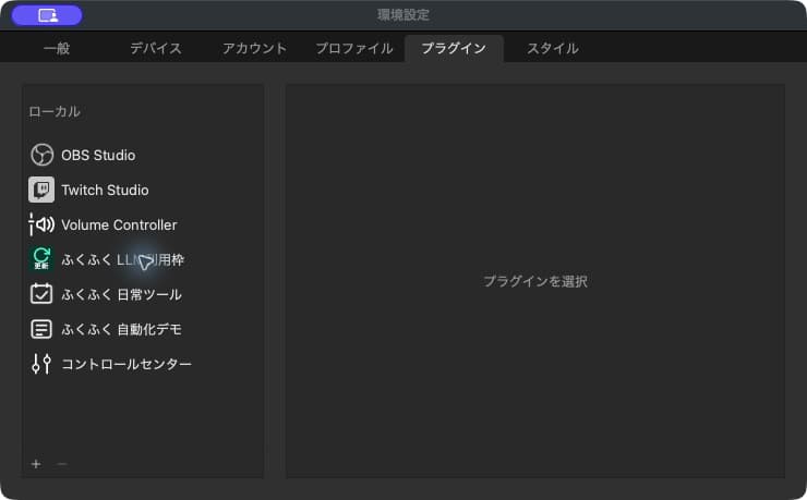 Stream Deckに導入した日常ツール、LLM利用枠、自動化デモのプラグイン一覧
