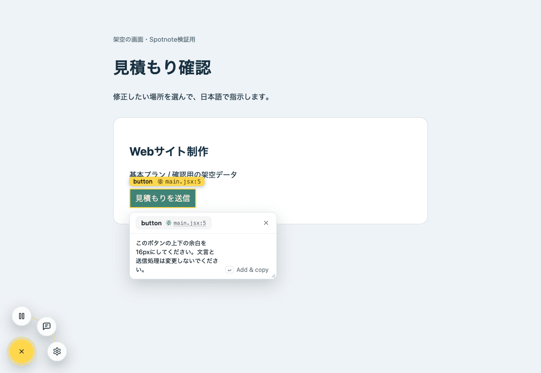 架空の見積もり画面でボタンを選択し、日本語の修正指示を入力したSpotnoteの実測画面