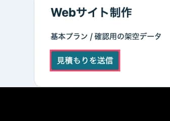 SpotnoteがWebhookに添付した実測画像。対象の見積もり送信ボタンが赤枠で囲まれ、周辺の見出しと架空データも含まれている