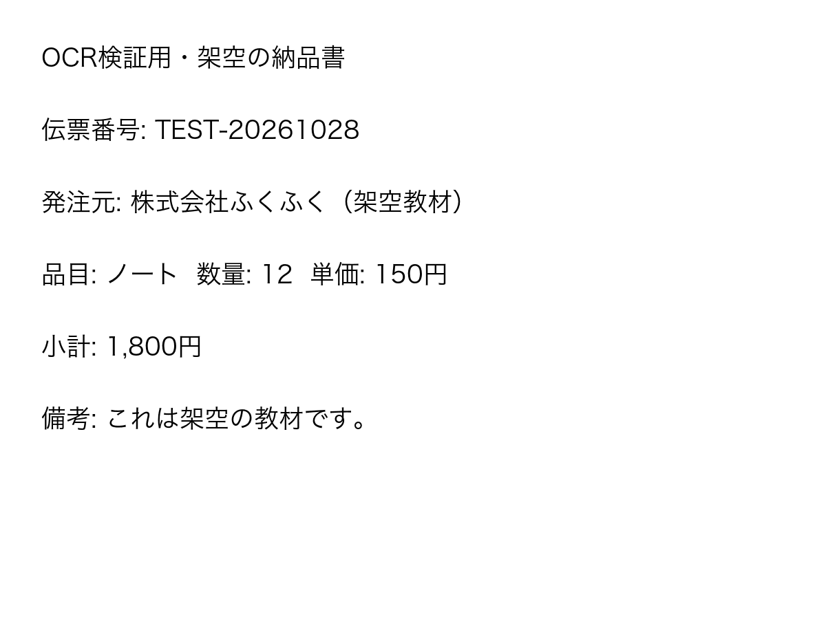 試用に使った架空の日本語納品書。伝票番号TEST-20261028、ノート12冊、単価150円、小計1800円を記載。