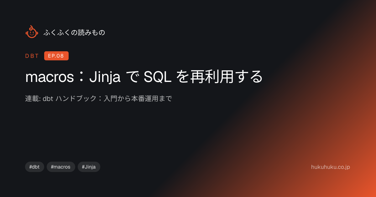 macros：Jinja で SQL を再利用する（dbt EP.8）｜ふくふく