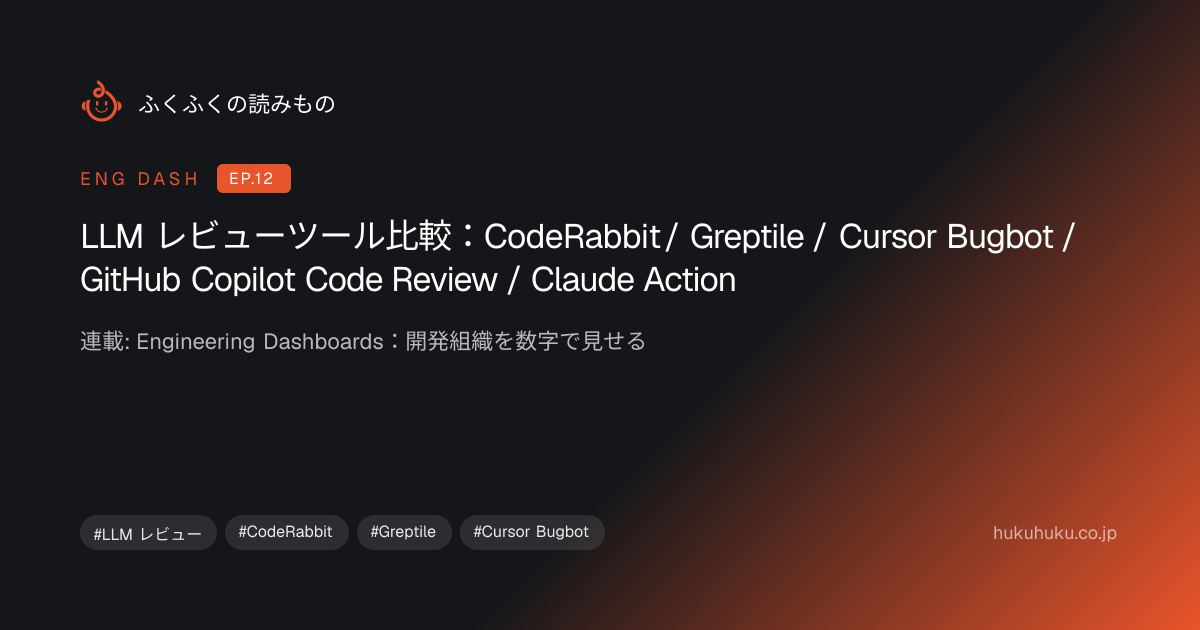 LLM レビューツール比較：CodeRabbit / Greptile / Cursor Bugbot / GitHub Copilot ...
